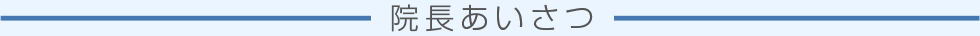 院長あいさつ