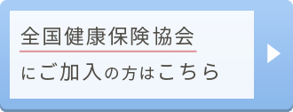 全国健康保険協会にご加入の方