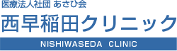 西早稲田クリニック ロゴ画像