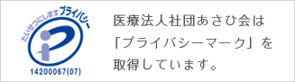 プライバシーマーク